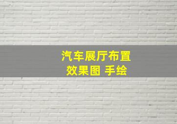 汽车展厅布置 效果图 手绘